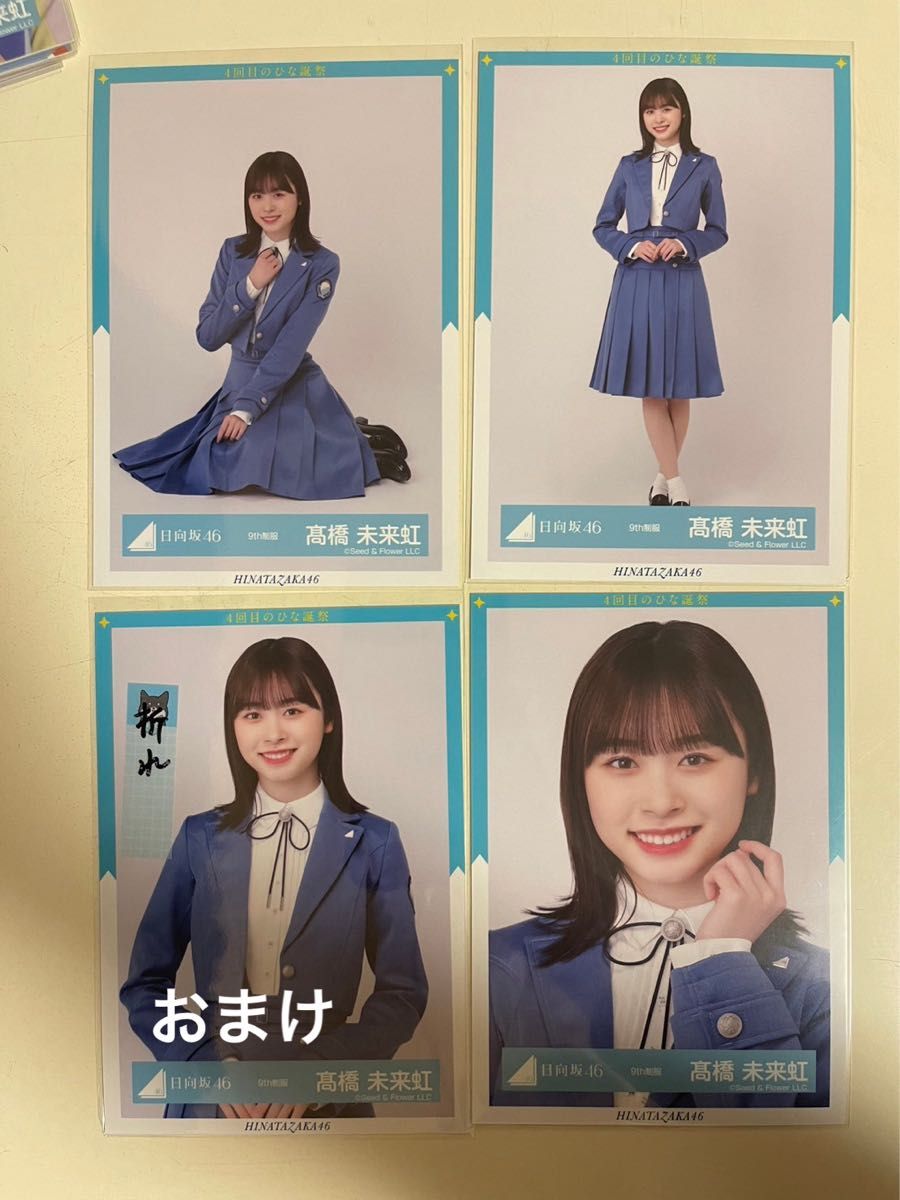 日向坂46 髙橋未来虹 「9th制服」 生写真 コンプ 折れおまけ