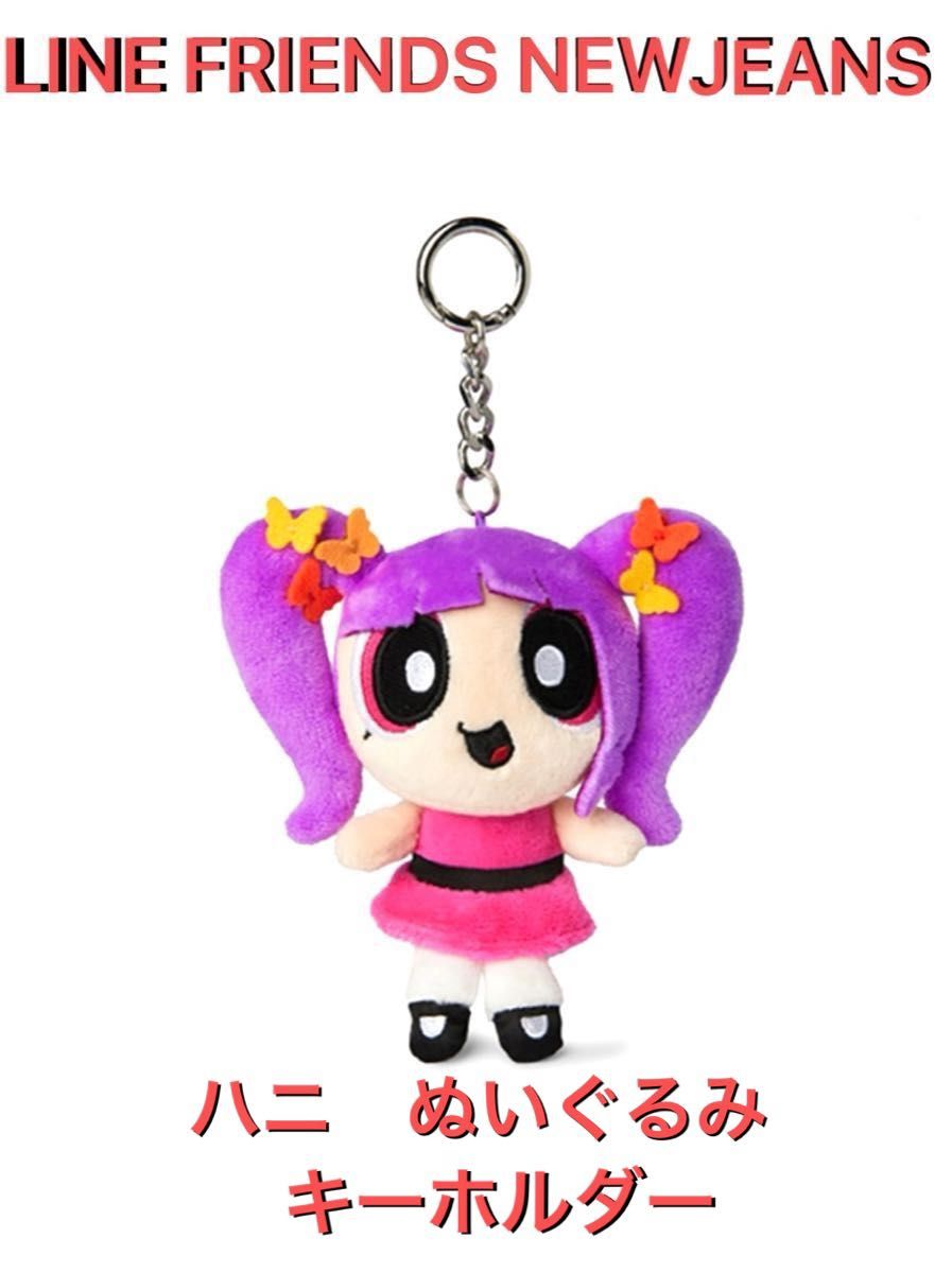 NewJeans 韓国ポップアップ限定 パワパフ ぬいぐるみキーホルダー ハニ