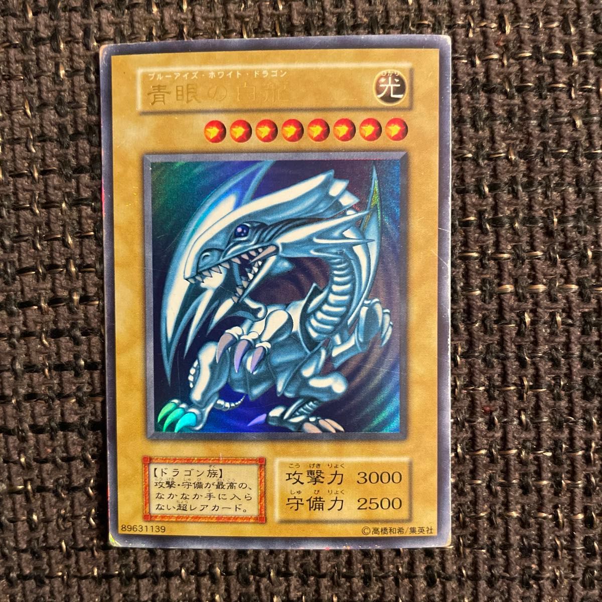 初期ブルーアイズホワイトドラゴン ウルトラレア 青眼の白龍 遊戯王
