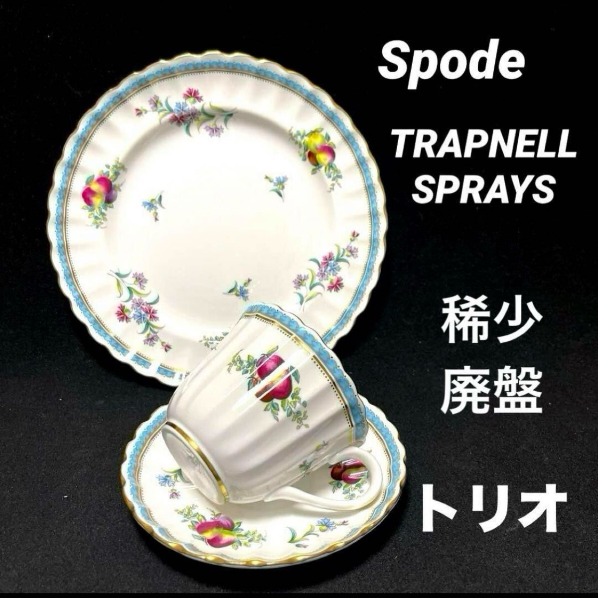 スポード トラップネルスプレイズ トリオセット カップ&ソーサー