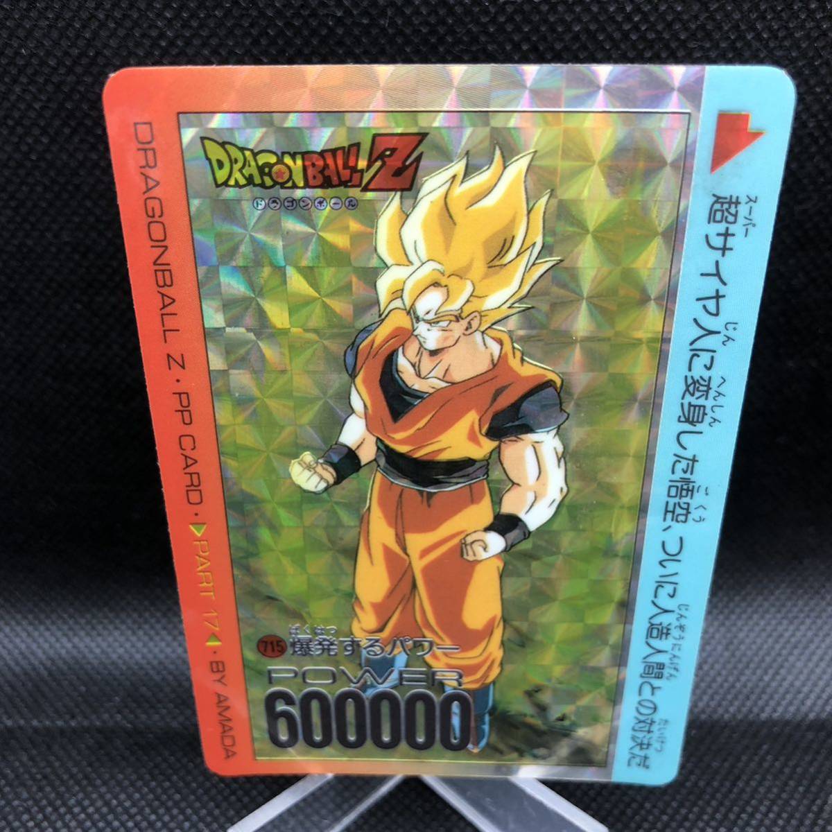 ドラゴンボール.アマダ.PPカード.715.デジタルプリズム.爆発するパワー