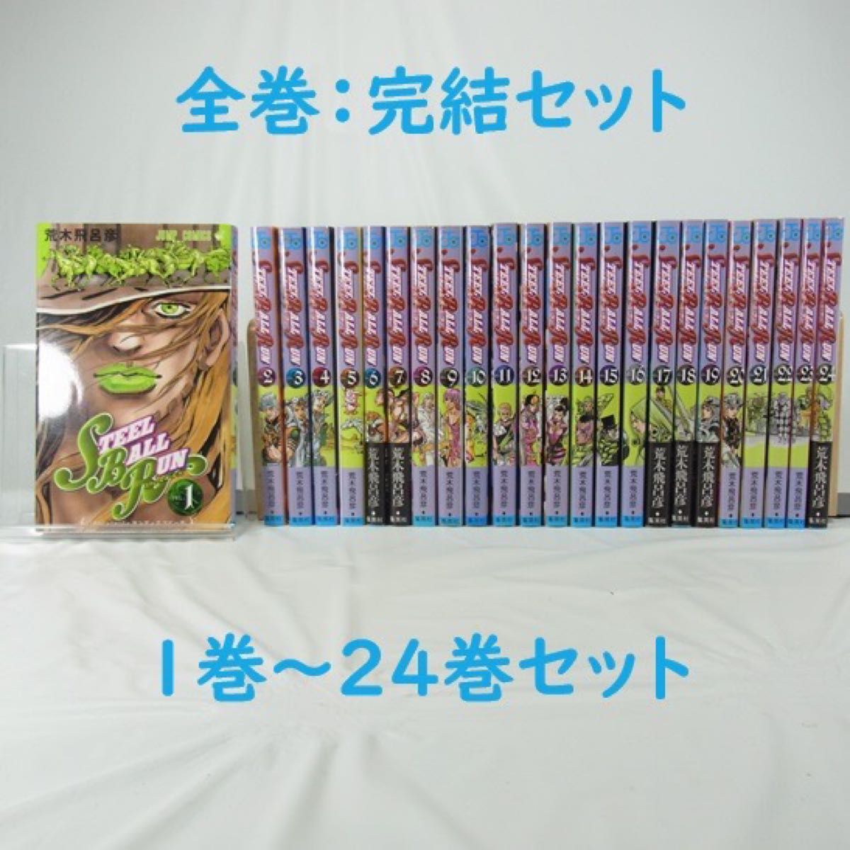 全巻セット】ジョジョの奇妙な冒険 Part7 スティール・ボール・ラン
