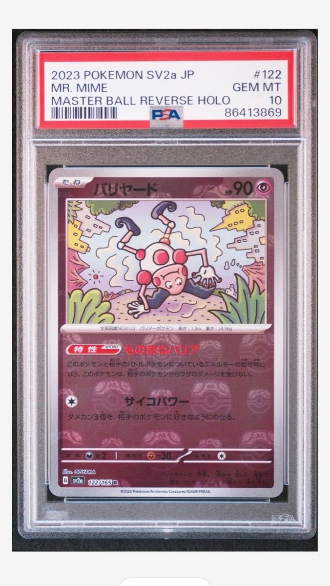 バリヤード マスターボールミラー PSA10｜Yahoo!フリマ（旧PayPayフリマ）