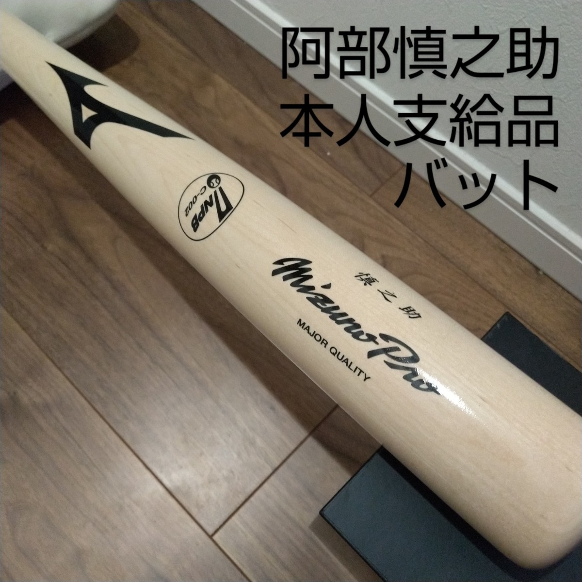 Yahoo!オークション - 【美品】阿部慎之助 本人支給品バット NPB 巨人