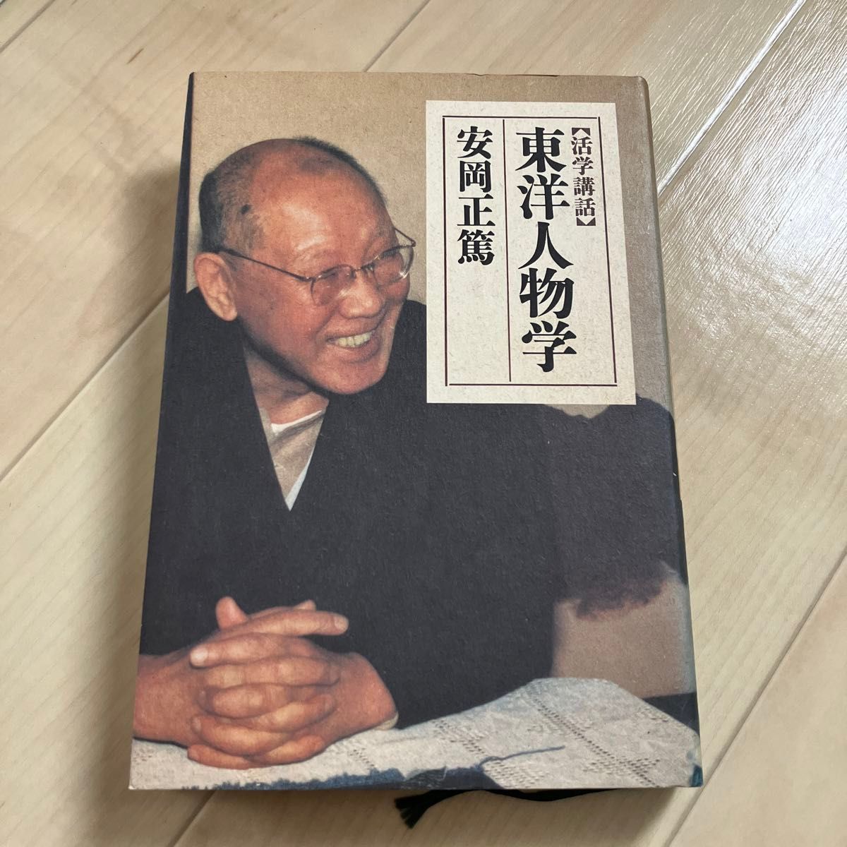 安岡正篤 東洋人物学｜Yahoo!フリマ（旧PayPayフリマ）