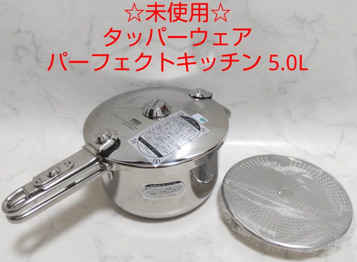 未使用 タッパーウェア パーフェクトキッチン 5L 圧力鍋 すのこ付き