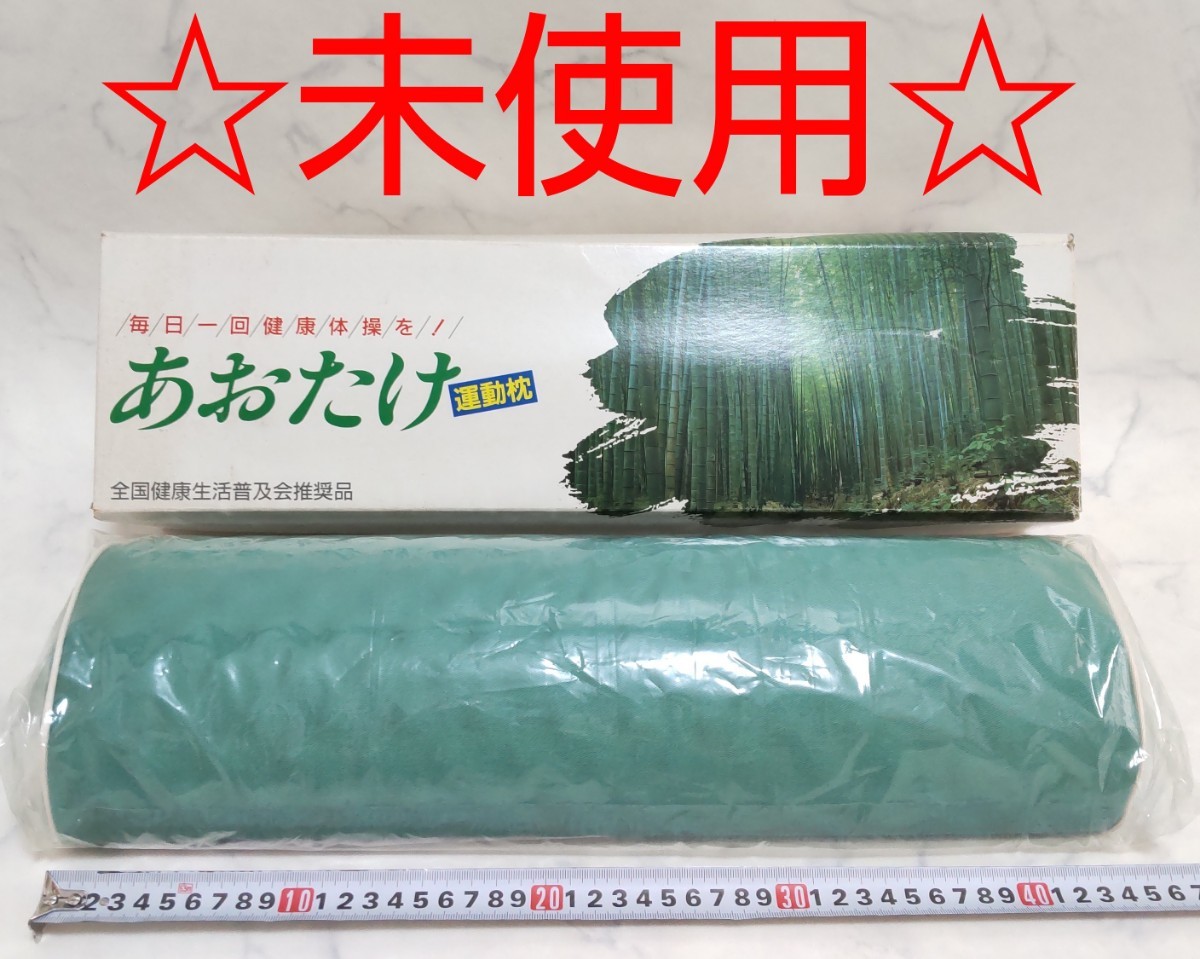 未使用 あおたけ枕 運動枕 ② #エ｜Yahoo!フリマ（旧PayPayフリマ）
