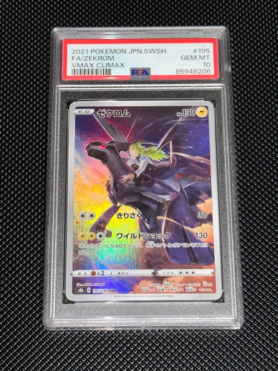ポケモンカード ゼクロム CHR PSA10 ポケカ VMAX CLIMAX｜Yahoo!フリマ