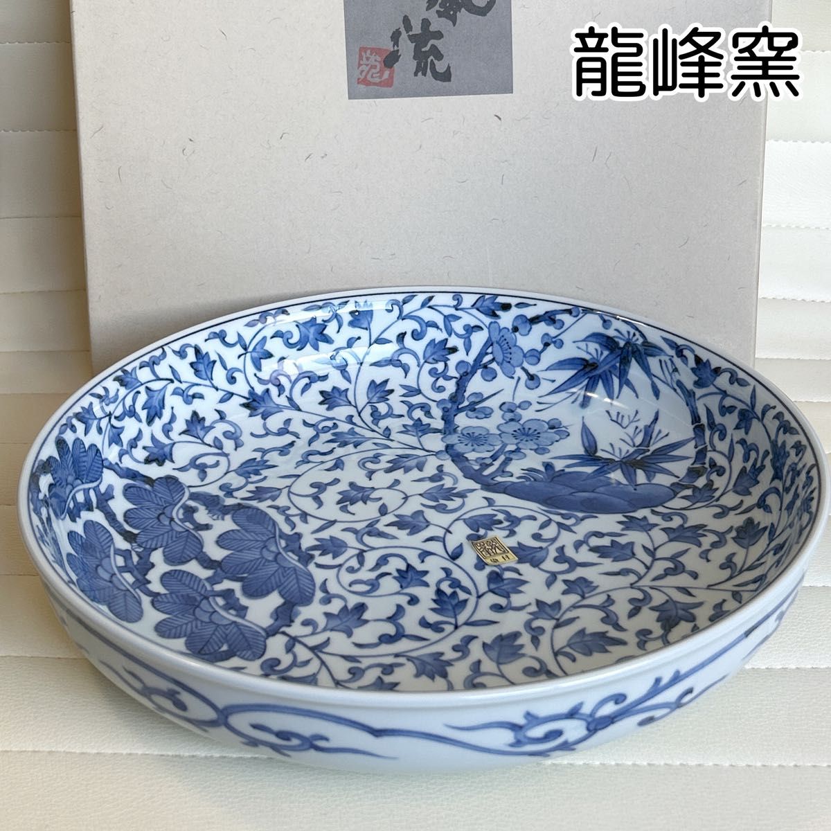 有田焼 龍峰窯 古伊万里唐草 大鉢 大皿 盛皿 染付 和食器 丸紋 松竹梅