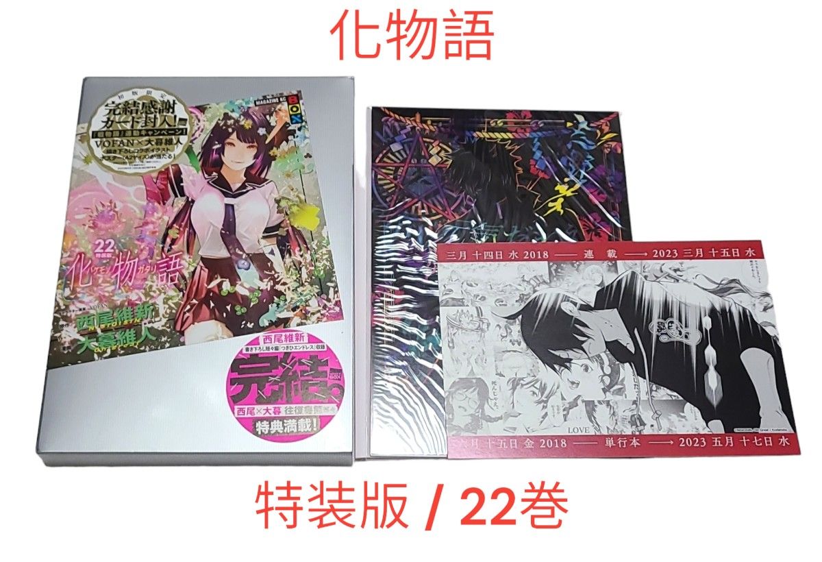 希少 【化物語】特装版/22巻 イラストカード特典付き｜Yahoo!フリマ