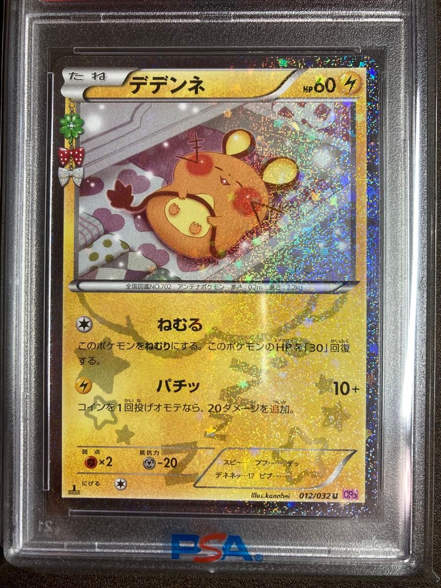 PSA10】 デデンネ （CP3_012/032）ポケキュン｜Yahoo!フリマ（旧PayPay