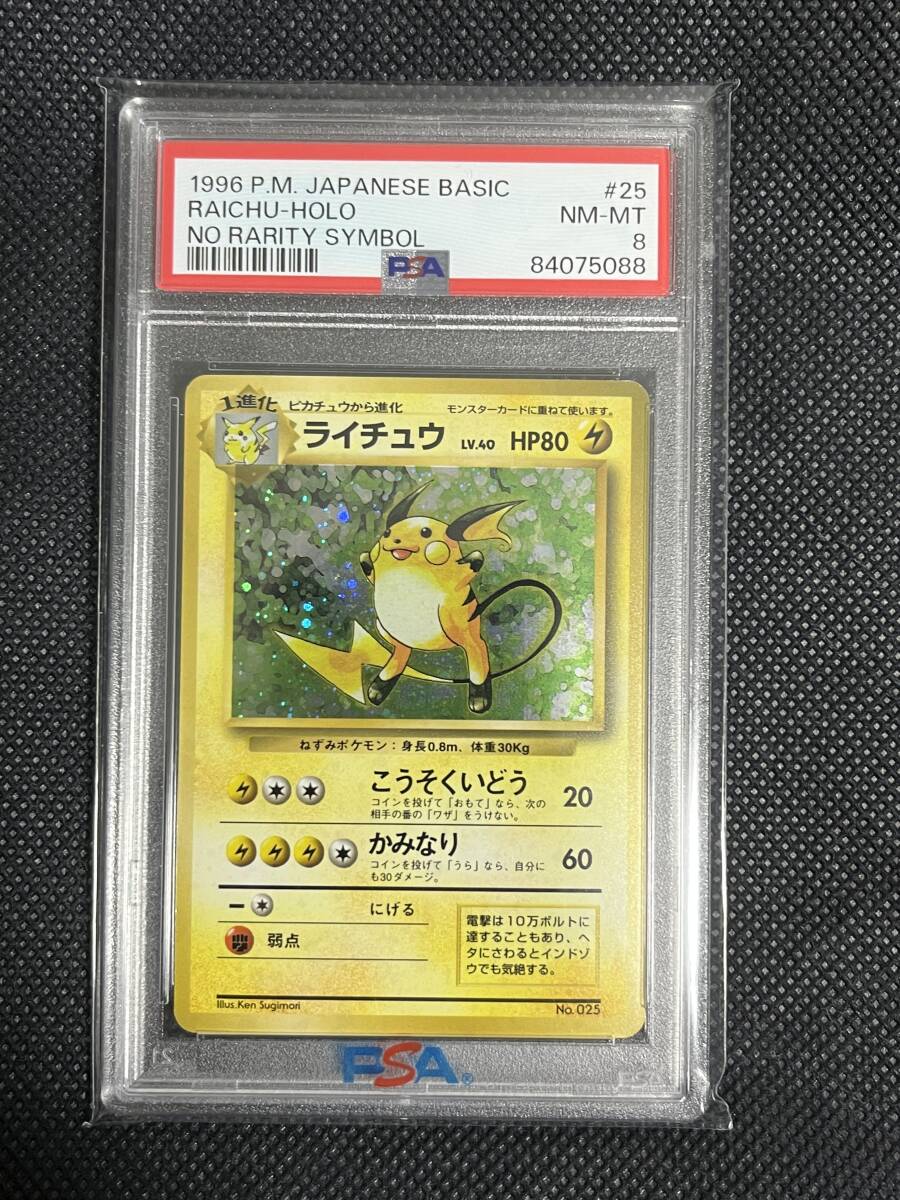 Yahoo!オークション - ポケモンカード 旧裏 初版 ライチュウ PSA8 美品