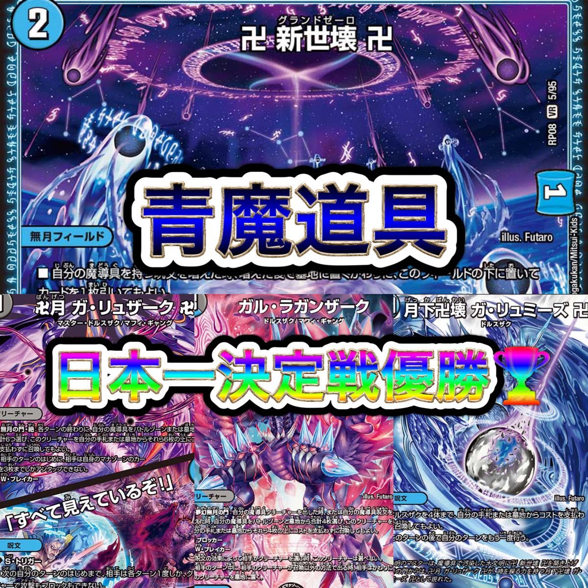 青魔道具 デッキ 2024/3/31日本一決定戦優勝クロカミつき｜Yahoo