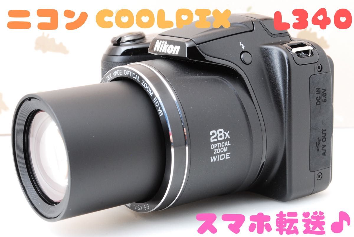 旅行やお出かけ Nikon COOLPIX L340 超望遠56倍 スマホ転送 使いやすい