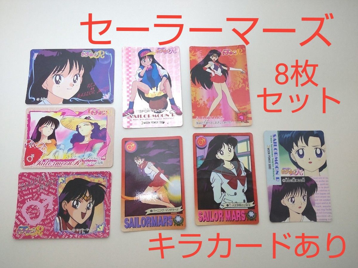 セーラームーン カード セーラーマーズ 8枚セット キラカード レア