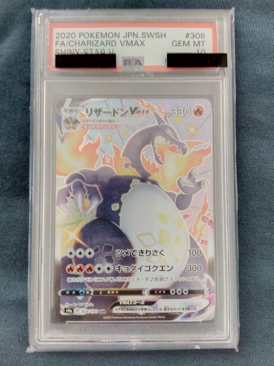 ポケモンカード リザードンVMAX ssr PSA10｜Yahoo!フリマ（旧PayPay