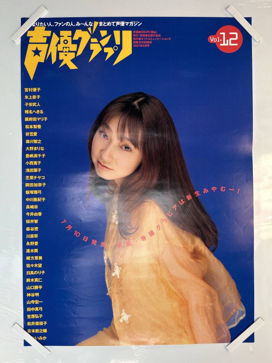 Yahoo!オークション - 【403ポスター】宮村優子 声優グランプリ Vol.12