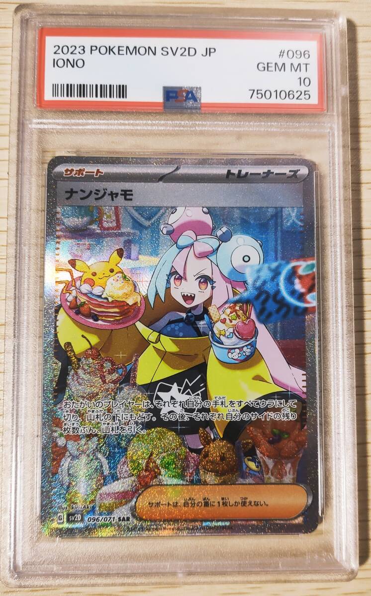 ナンジャモ SARスペシャルアートレア PSA10 最高評価【ポケカ】｜Yahoo