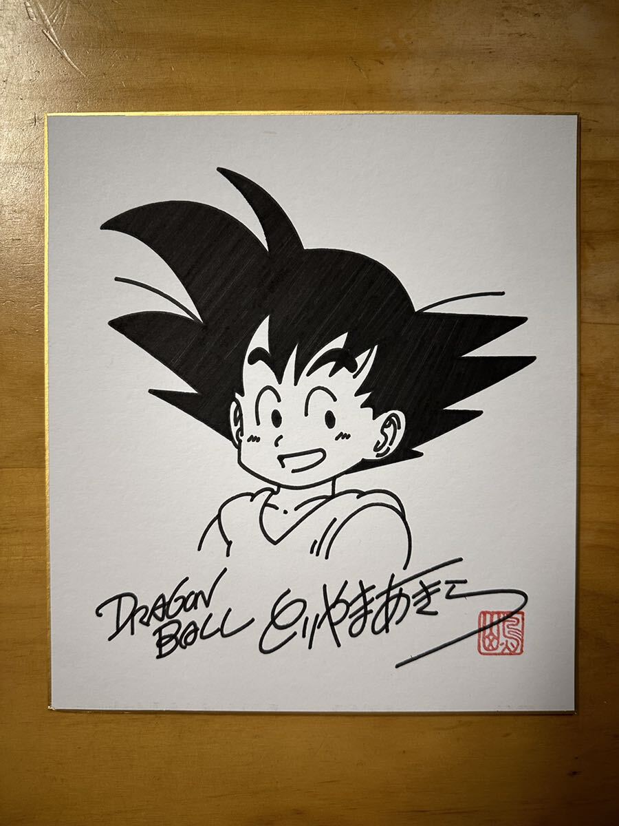 Yahoo!オークション - 鳥山明 ドラゴンボール 孫悟空 直筆サイン入り色