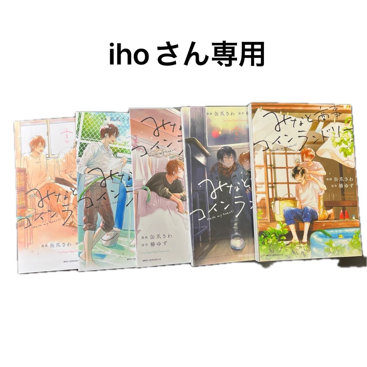 みなと商事コインランドリー 全巻セット｜Yahoo!フリマ（旧PayPayフリマ）