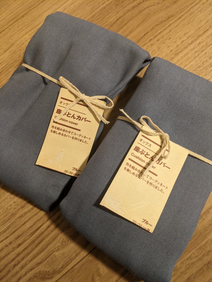 送料無料/新品/無印良品 座布団カバーMUJI2枚セット オックス 座ぶとん