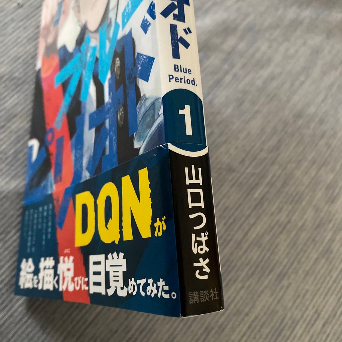 初版帯付き ブルーピリオド 1巻｜Yahoo!フリマ（旧PayPayフリマ）