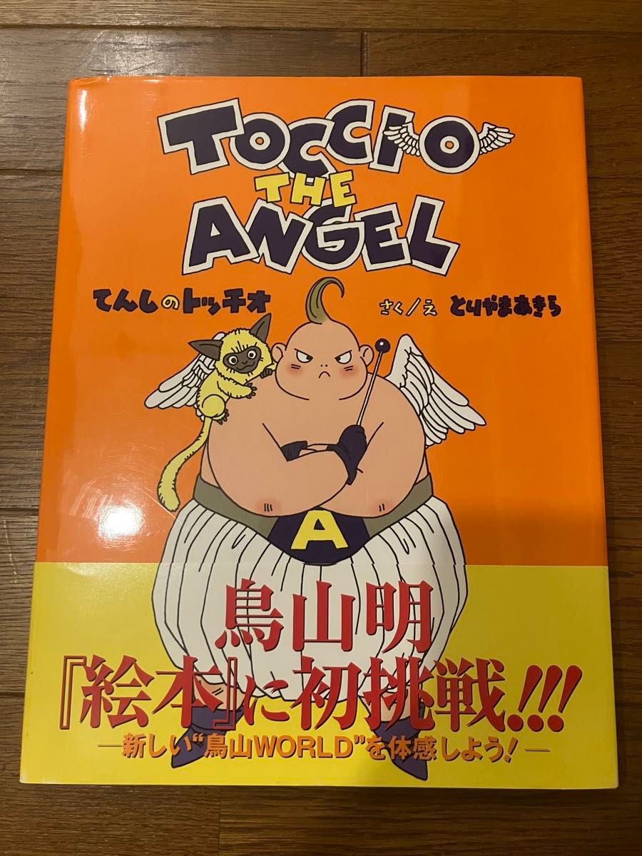 初版 帯付き てんしのトッチオ TOCCIO THE ANGEL とりやまあきら 鳥山