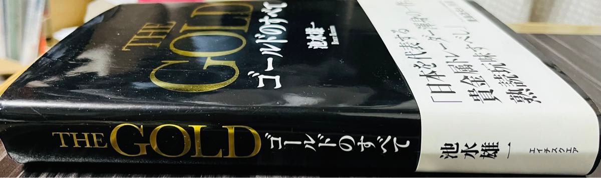 THE GOLD ゴールドのすべて 池永雄一 帯あり 初版｜Yahoo!フリマ（旧