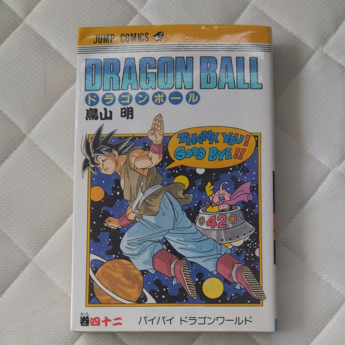 ドラゴンボール 42巻 初版 最終巻 DRAGON BALL 鳥山明 コミック