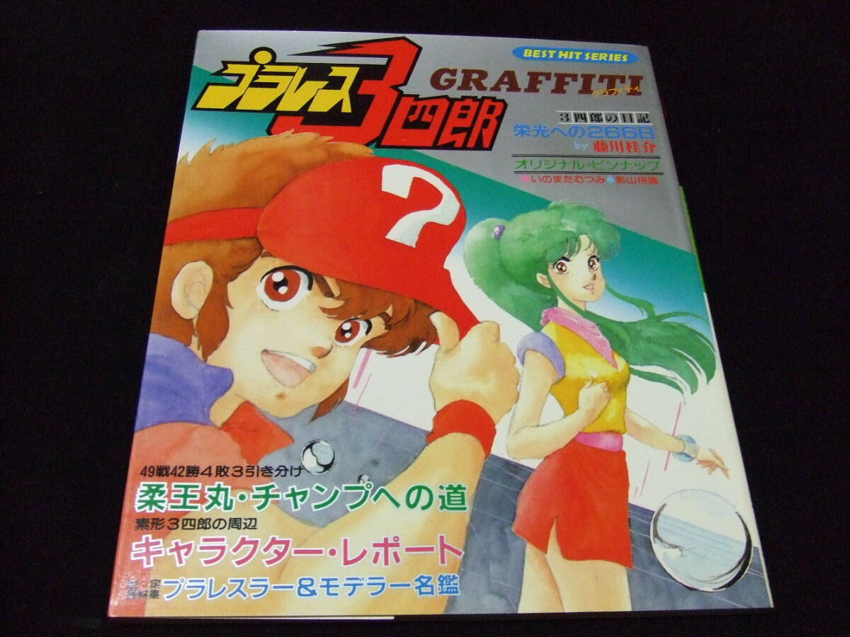 Yahoo!オークション - プラレス3四郎 グラフィティ 設定資料集 いのま