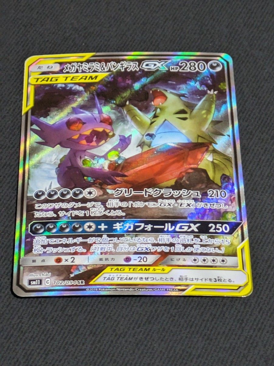 メガヤミラミ＆バンギラスgx sa ポケモンカード｜Yahoo!フリマ（旧