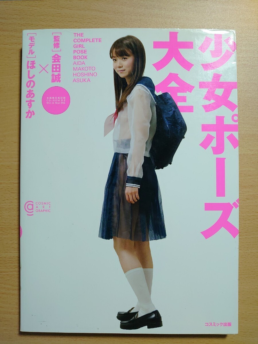 Yahoo!オークション - 少女ポーズ大全 ほしのあすか[モデル] × 会田
