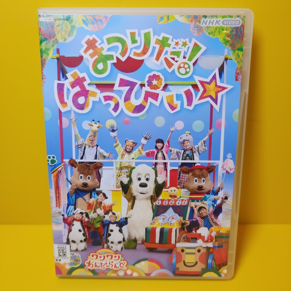 新品ケース交換済み まつりだ はっぴぃ ワンワンわんだーらんど NHK