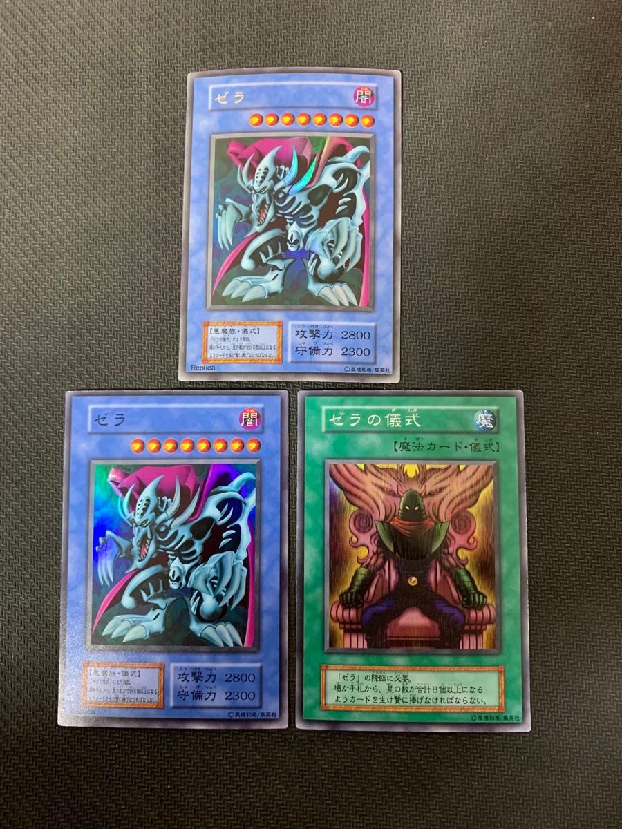 遊戯王カード ゼラ ゼラの儀式 初期 ウルトラレア スーパーレア 3枚