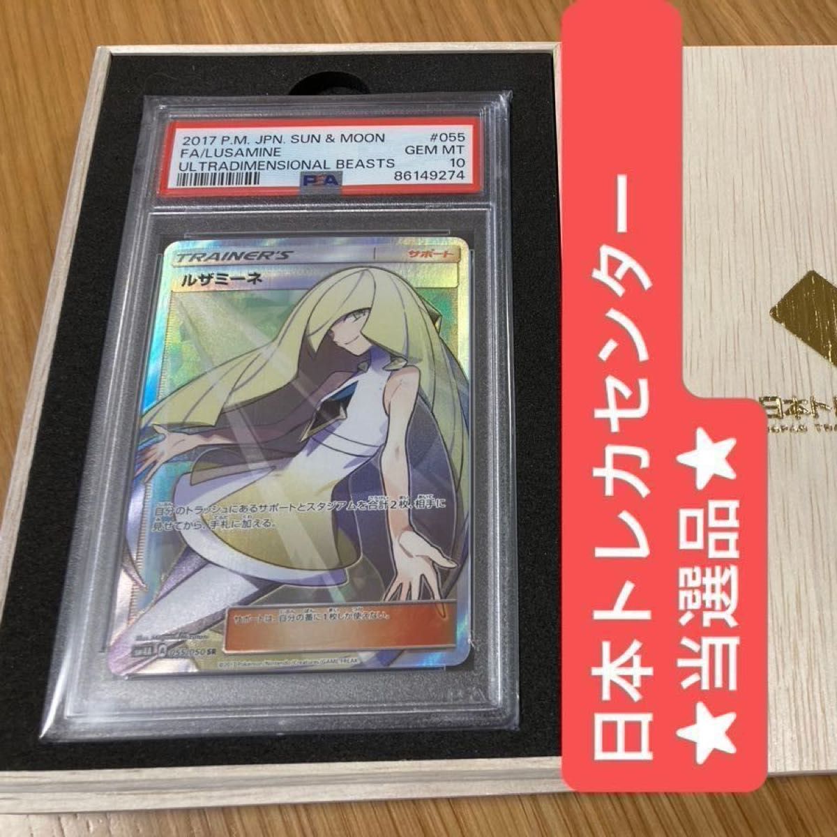 ポケモンカードゲーム ルザミーネ 白 SR PSA10 鑑定品 日本一最安値