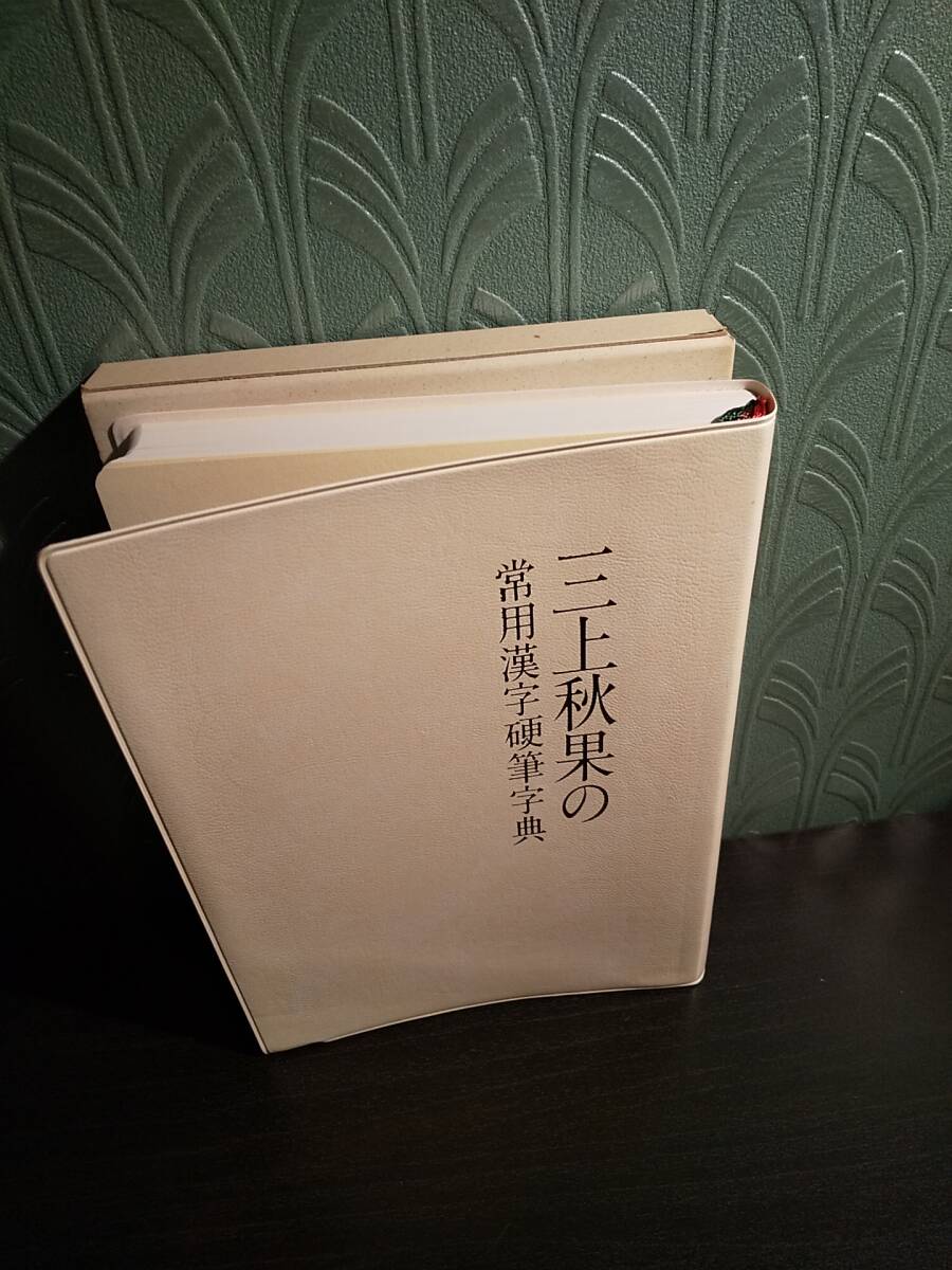 Yahoo!オークション - 三上秋果の常用漢字硬筆字典