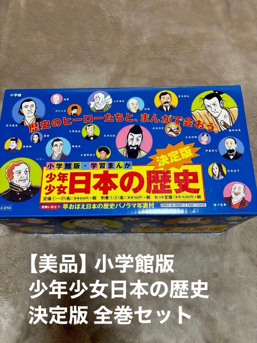 美品】小学館版 少年少女日本の歴史 決定版 全巻セット 学習漫画