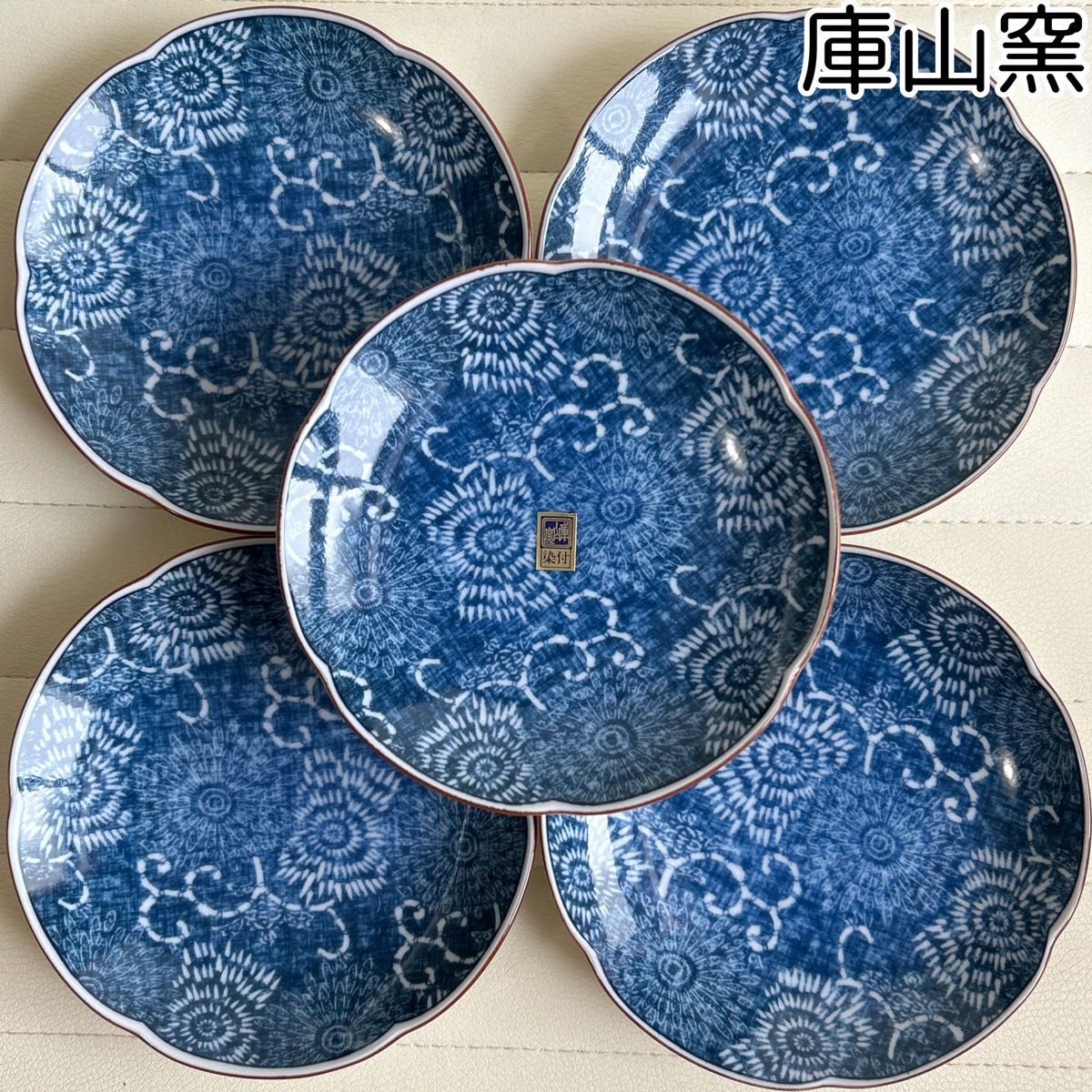 前畑陶器 庫山窯 染付唐草 銘々皿揃 5枚セット 輪花皿 花火 和食器