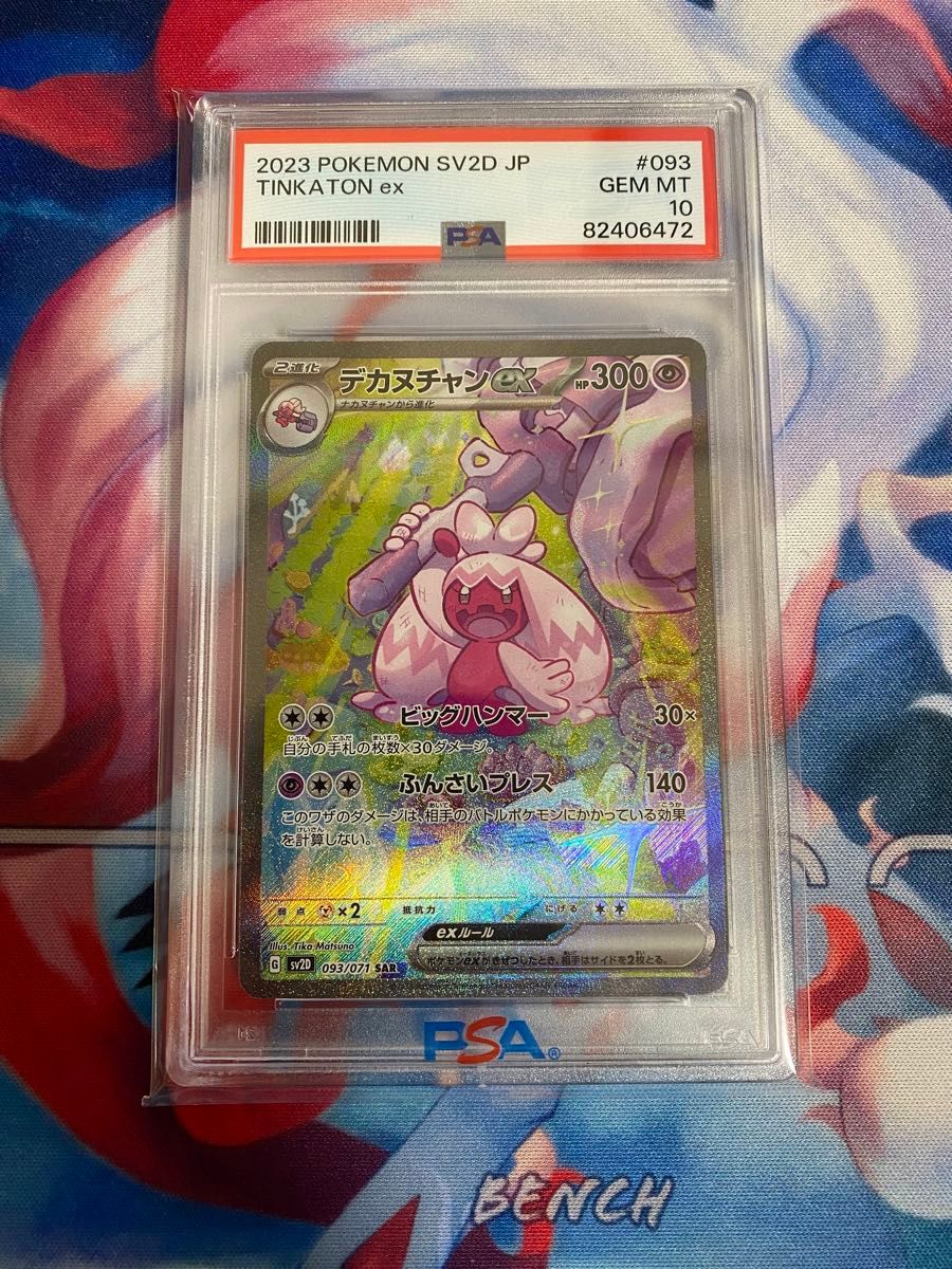 クレイバースト】デカヌチャンex SAR PSA10｜Yahoo!フリマ（旧PayPay