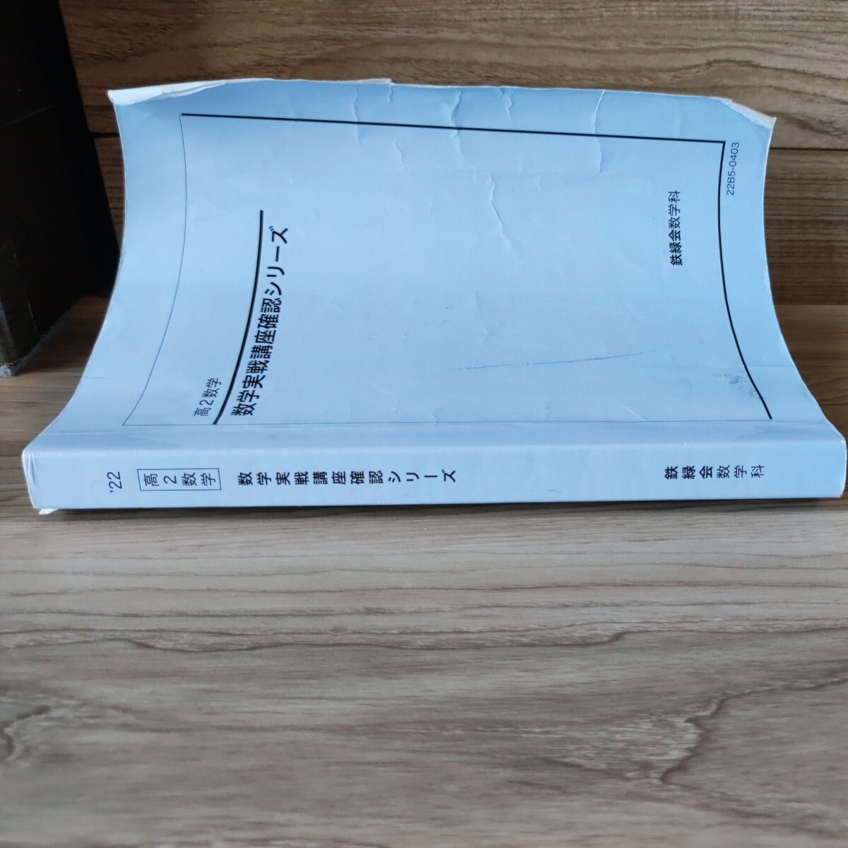 Yahoo!オークション - 高2数学 数学実戦講座確認シリーズ 鉄緑会数学