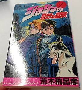 ジョジョの奇妙な冒険 (1)」 初版 チラシ付 コミックスニュースVol 71