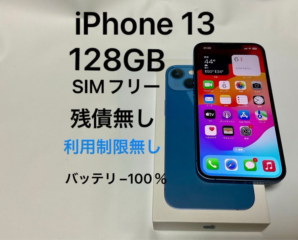 iPhone 13 128GB SIMフリー Blue ブルー 青 残債無し 利用制限無し