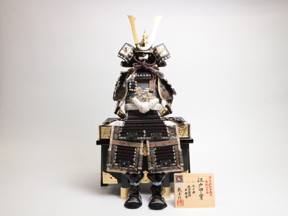 江戸甲冑東京都知事指定伝統工芸品龍玉作