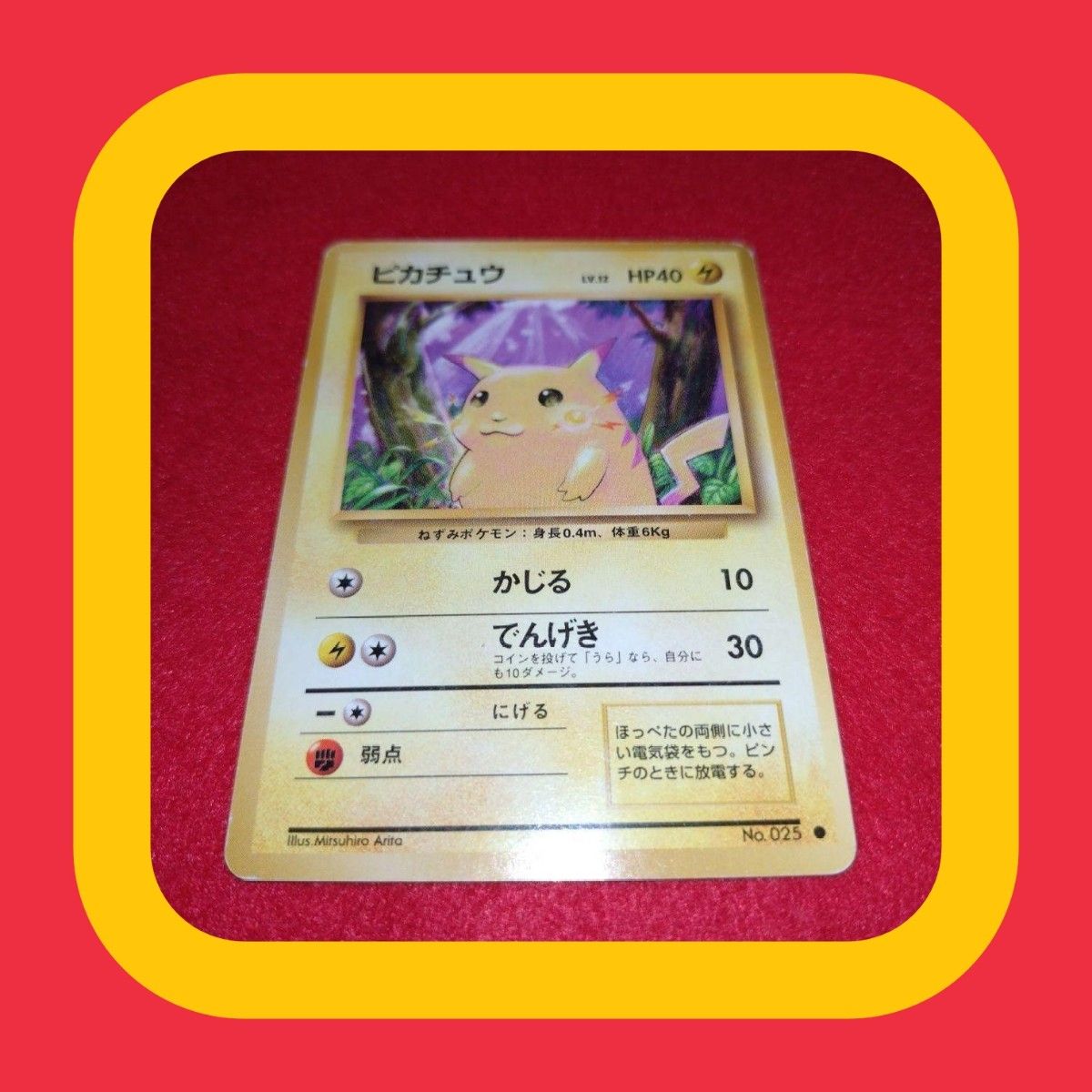 早い者勝ち 旧裏 ピカチュウ ポケモンカード 引退品 レア かじる