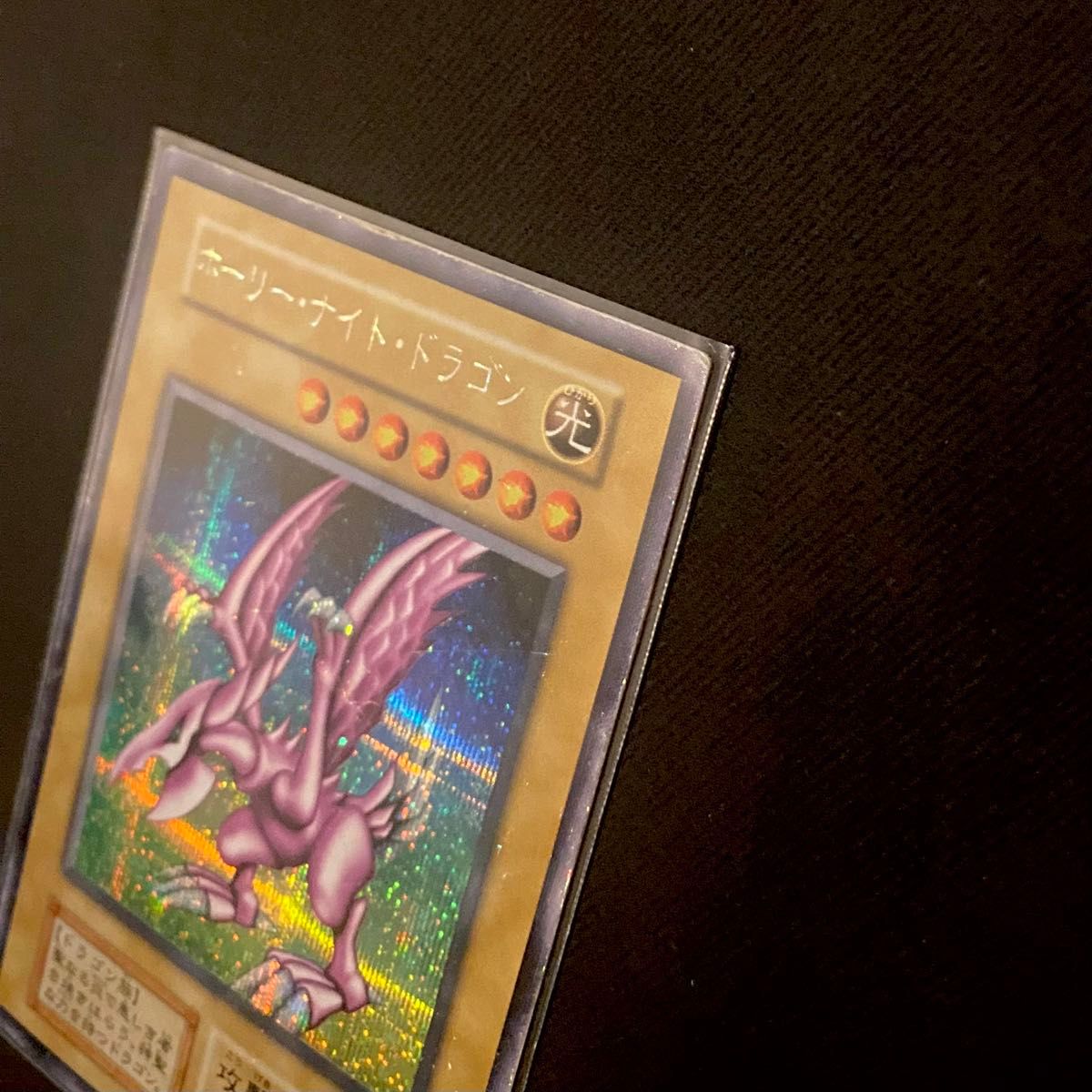 希少】遊戯王 ホーリーナイトドラゴン 初期 シークレットレア シク（闇