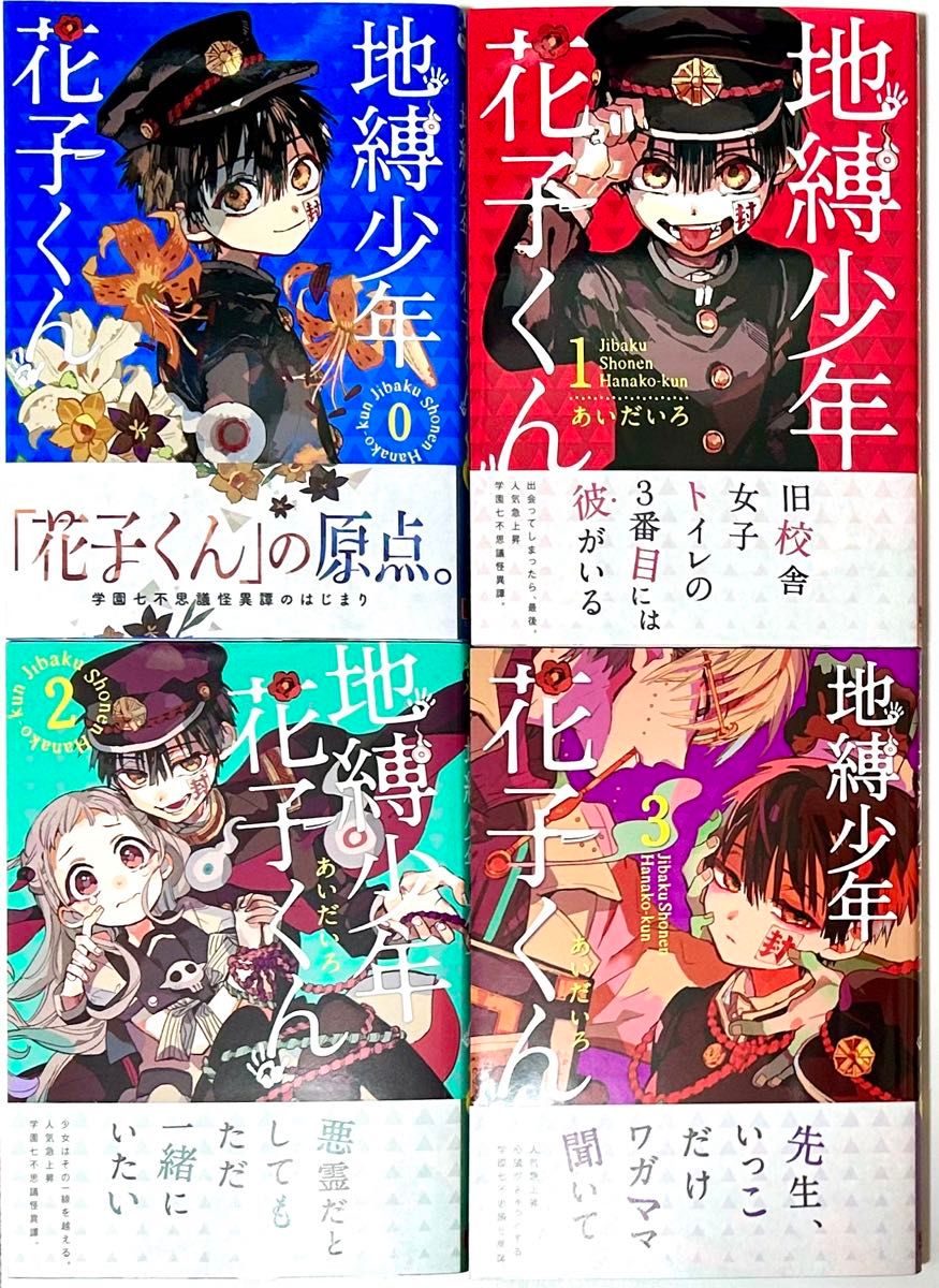中古美品 地縛少年 花子くん あいだいろ 0巻〜20巻 21冊セット 20巻