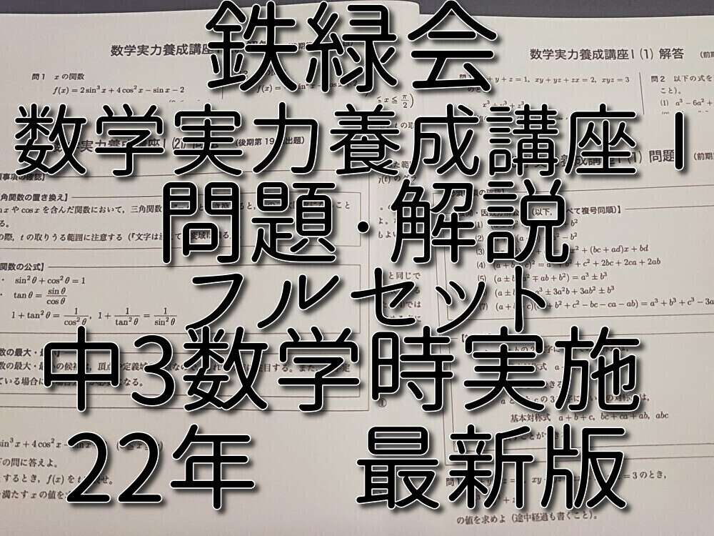 鉄緑会 22年度最新版 数学実力養成講座Ⅰ 問題・解説 フルセット 中3