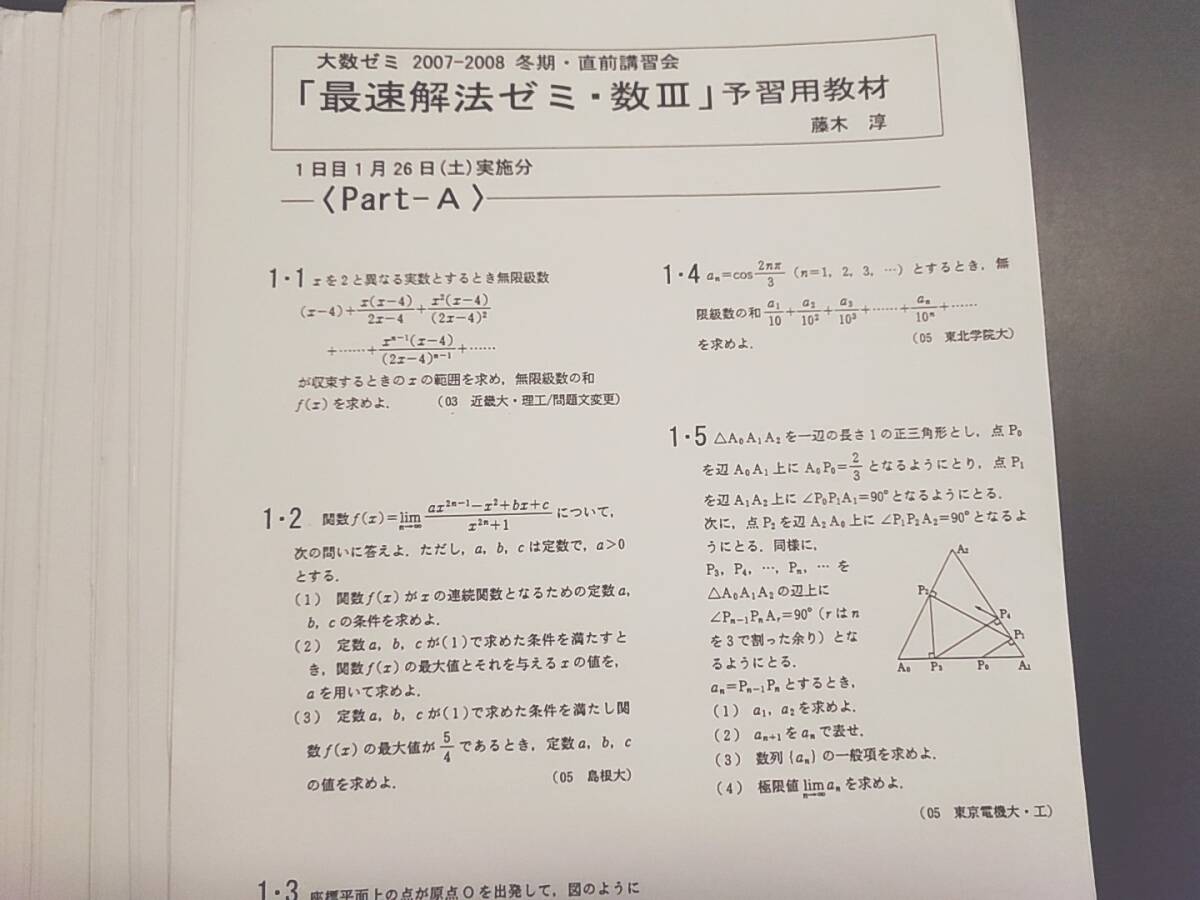 大数ゼミ 最速解法ゼミ・数Ⅲ プリントフルセット 今田貞先生 難関大