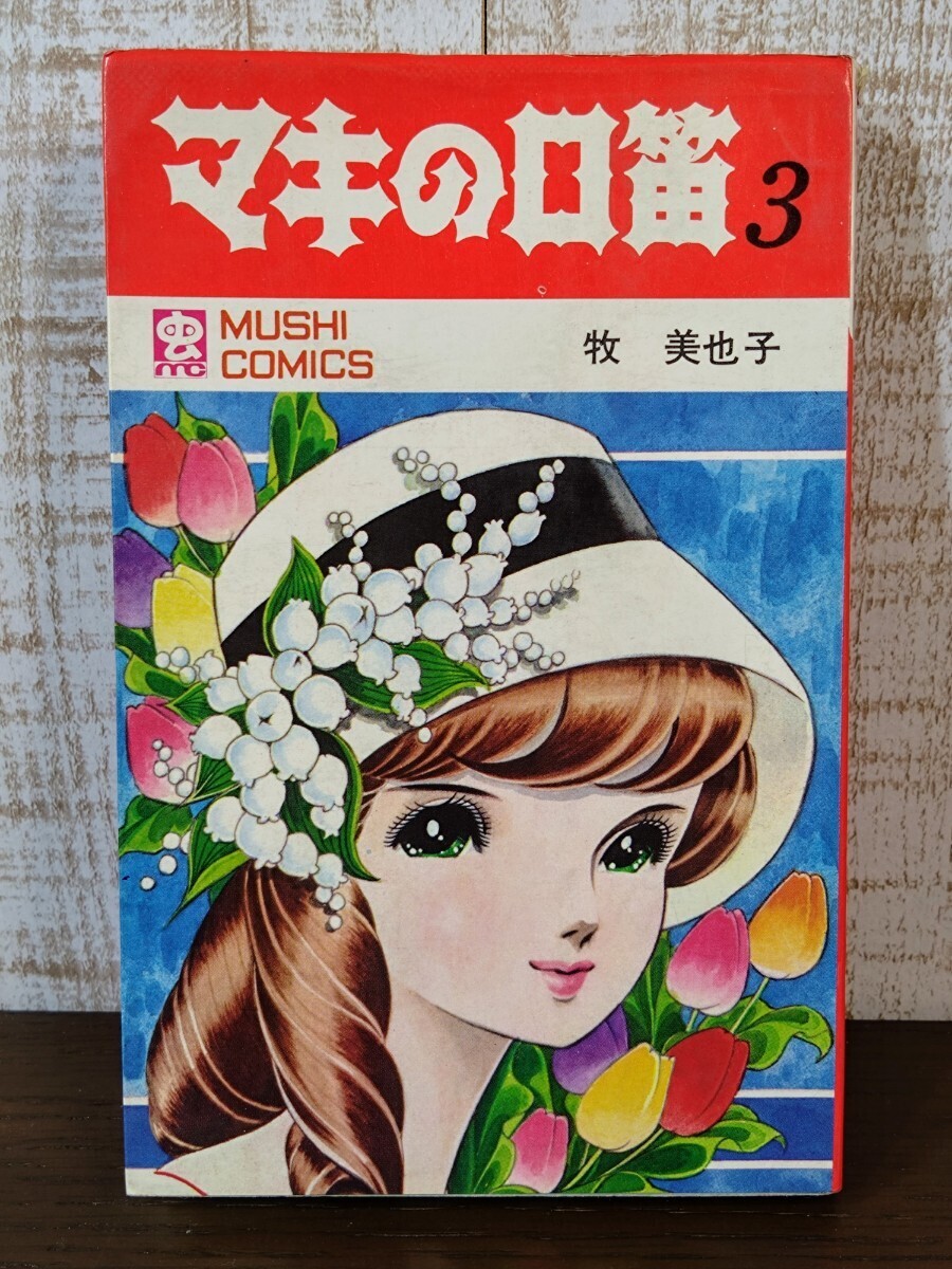 Yahoo!オークション - 初版 マキの口笛 牧美也子 虫コミックス 絶版 漫