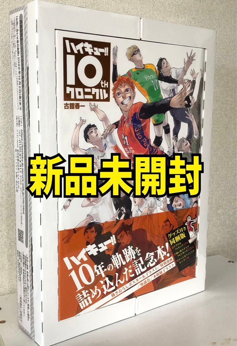 新品未開封 ハイキュー クロニクル グッズ付き 同梱版｜Yahoo!フリマ